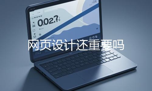 網(wǎng)頁設(shè)計(jì)還重要嗎